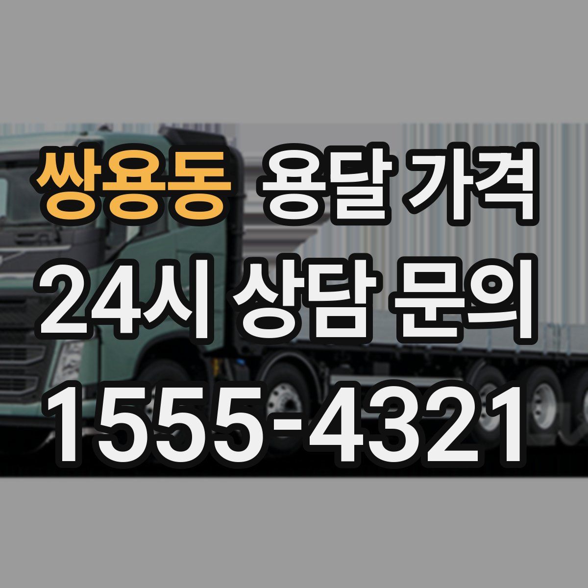 쌍용동 용달 가격