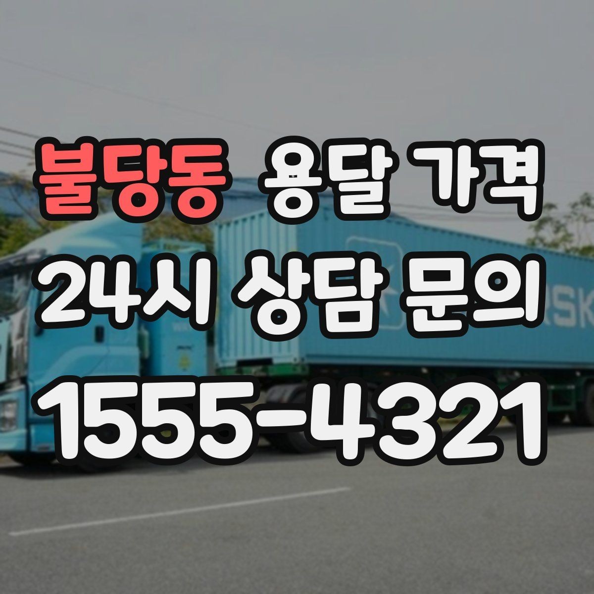 불당동 용달 가격 소형 이사와 비교했을 때 차이