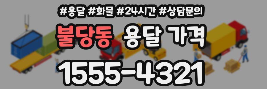 불당동 용달 가격