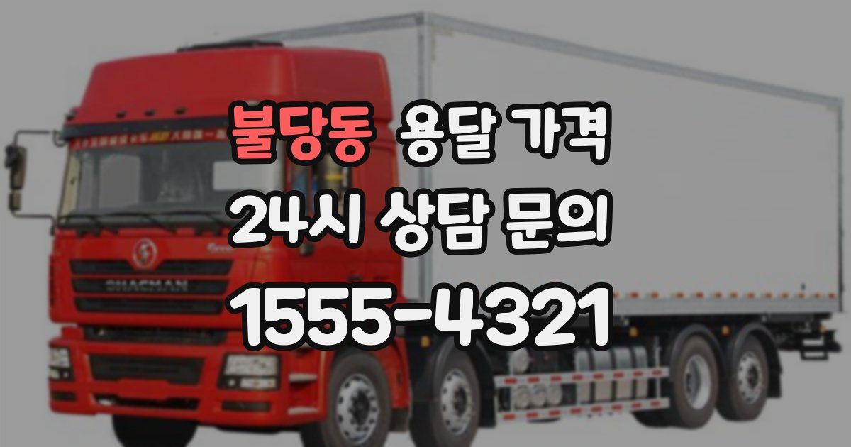 불당동 용달 가격