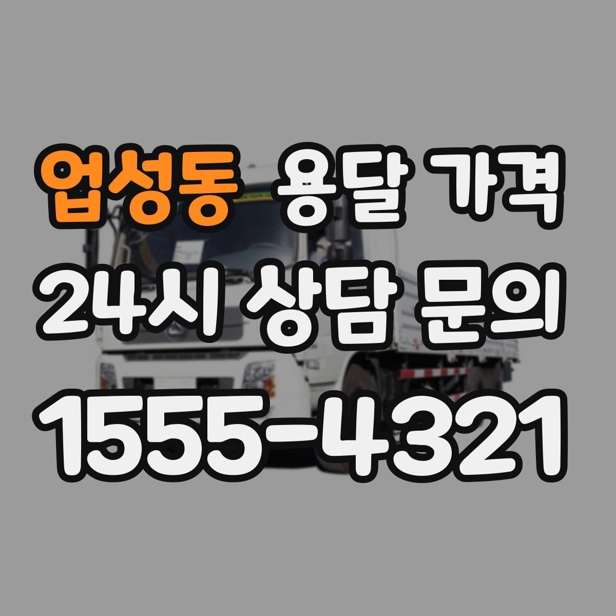 업성동 용달 가격 야간 운송 시 추가 비용