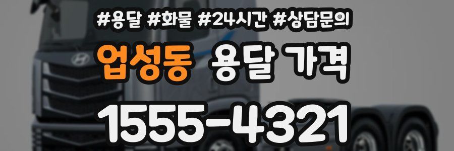 업성동 용달 가격