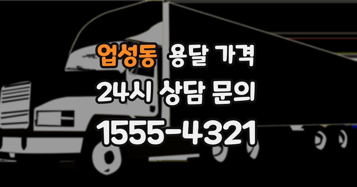 업성동 용달 가격