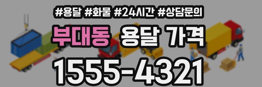 부대동 용달 가격