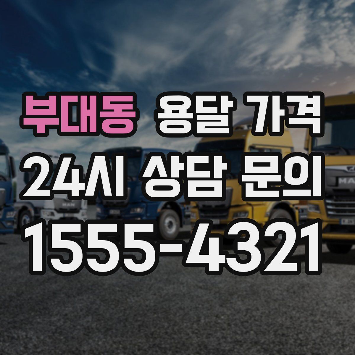 부대동 용달 가격