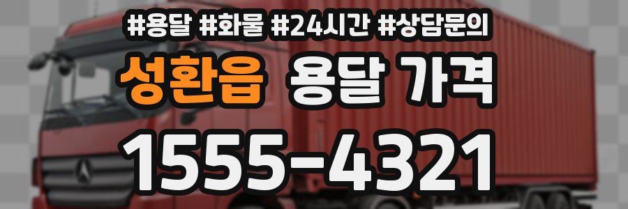 성환읍 용달 가격