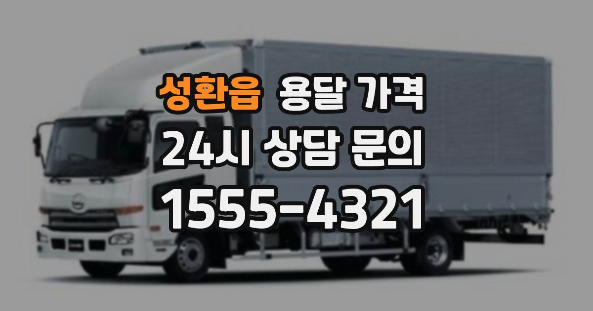 성환읍 용달 가격