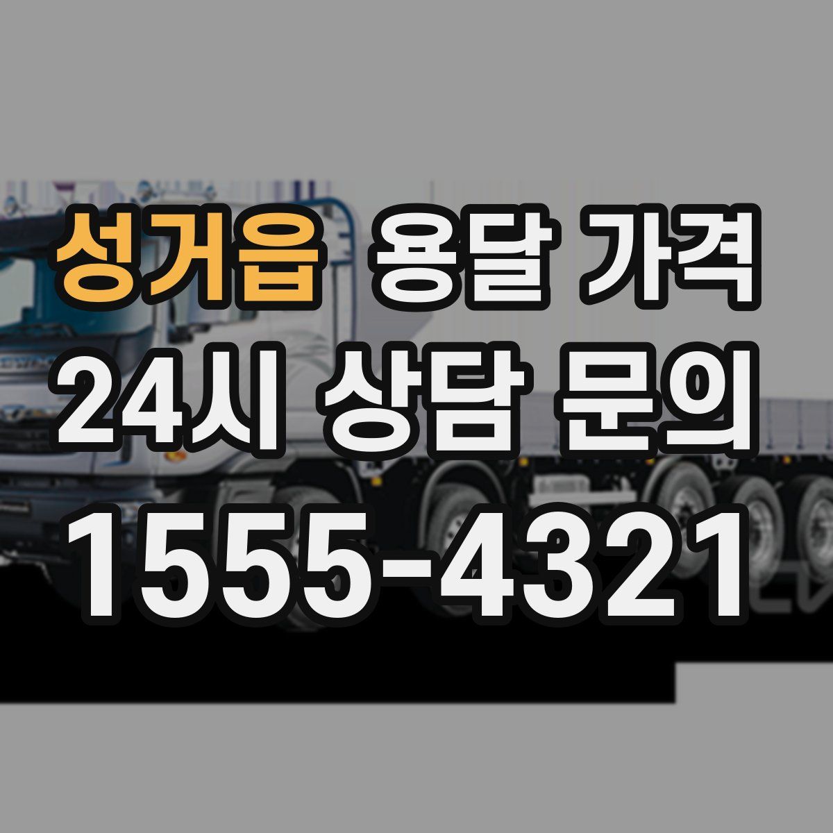 성거읍 용달 가격