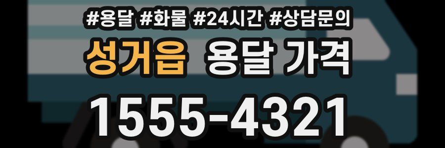 성거읍 용달 가격