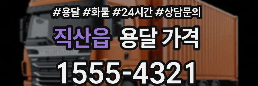 직산읍 용달 가격