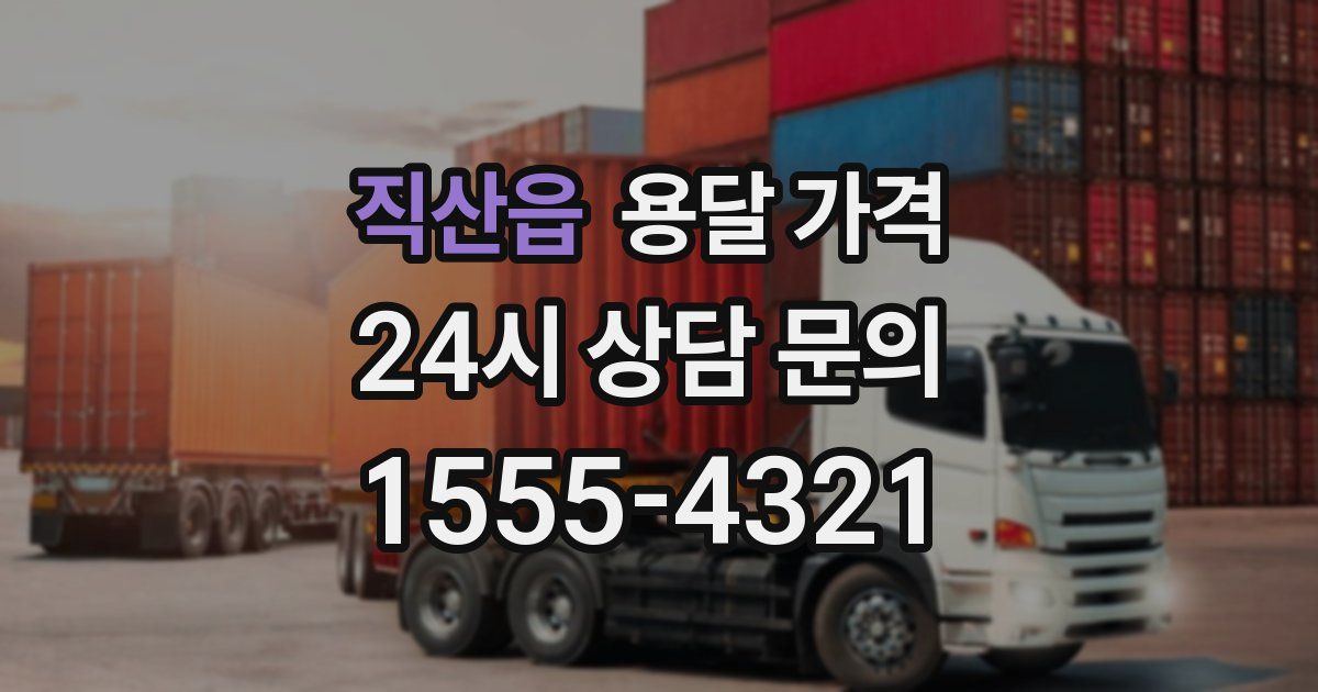 직산읍 용달 가격