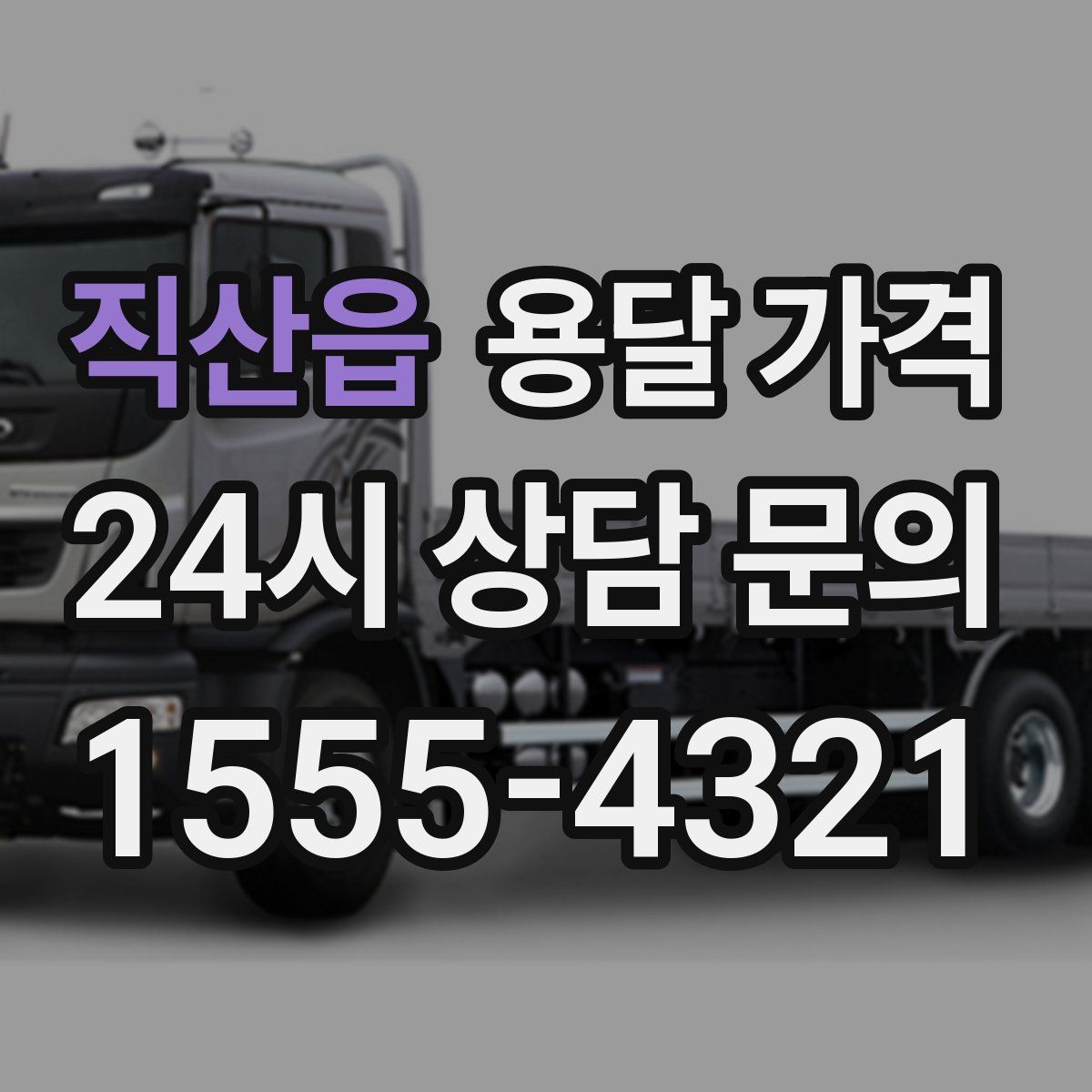 직산읍 용달 가격