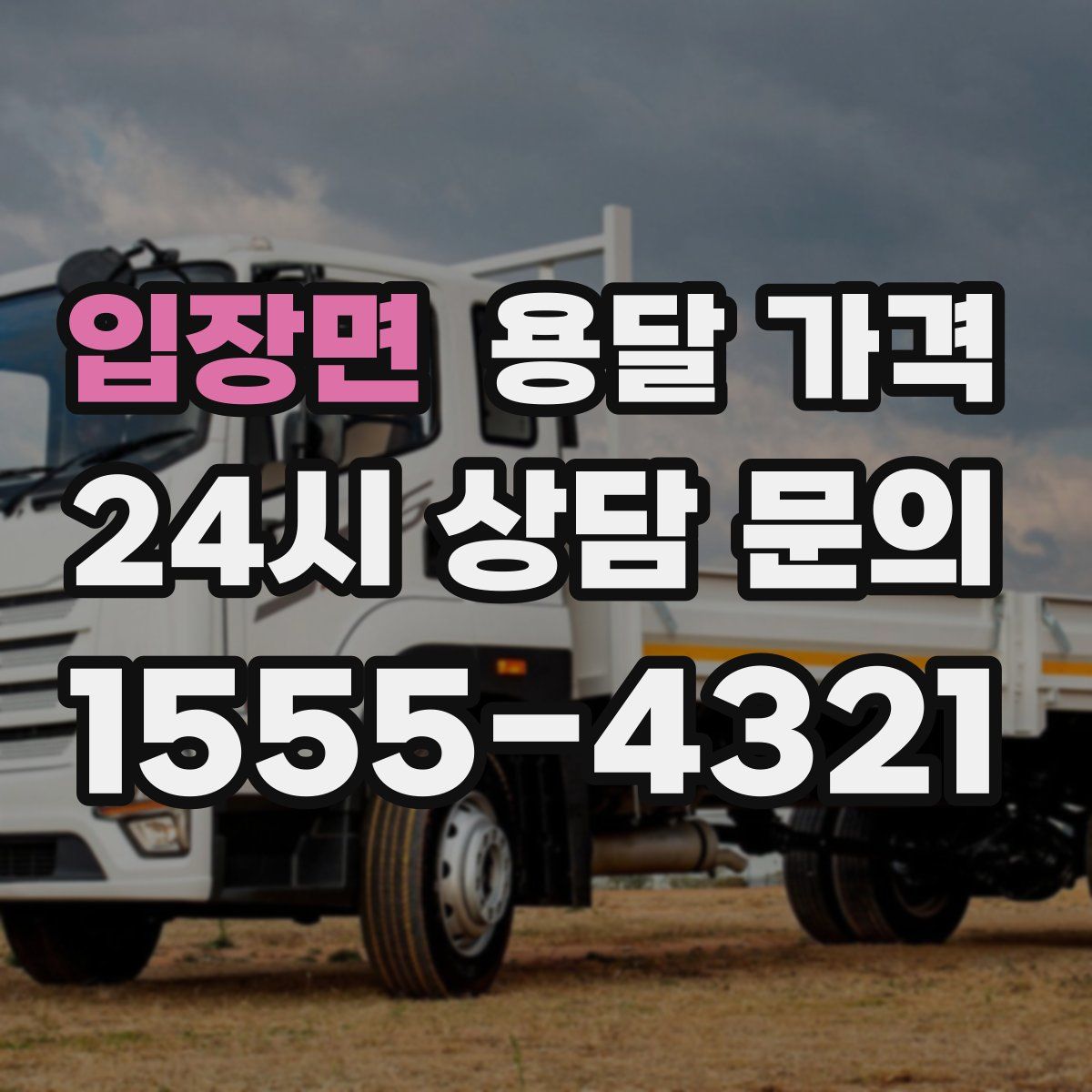 입장면 용달 가격