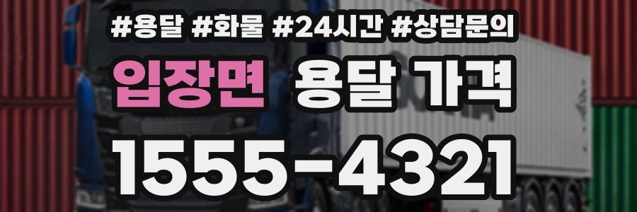 입장면 용달 가격