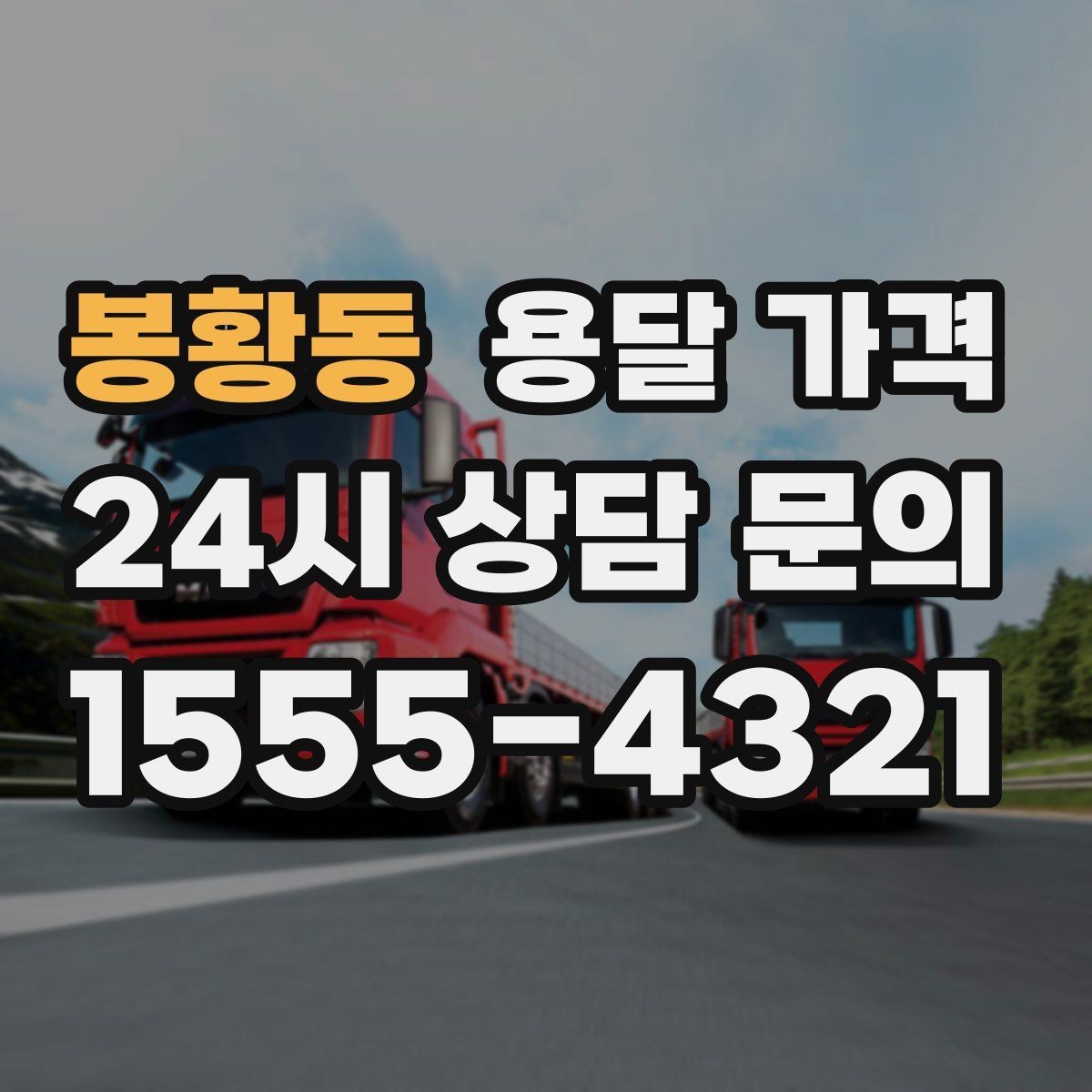 봉황동 용달 가격 기업용 운송과 개인용 차이
