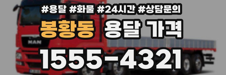 봉황동 용달 가격