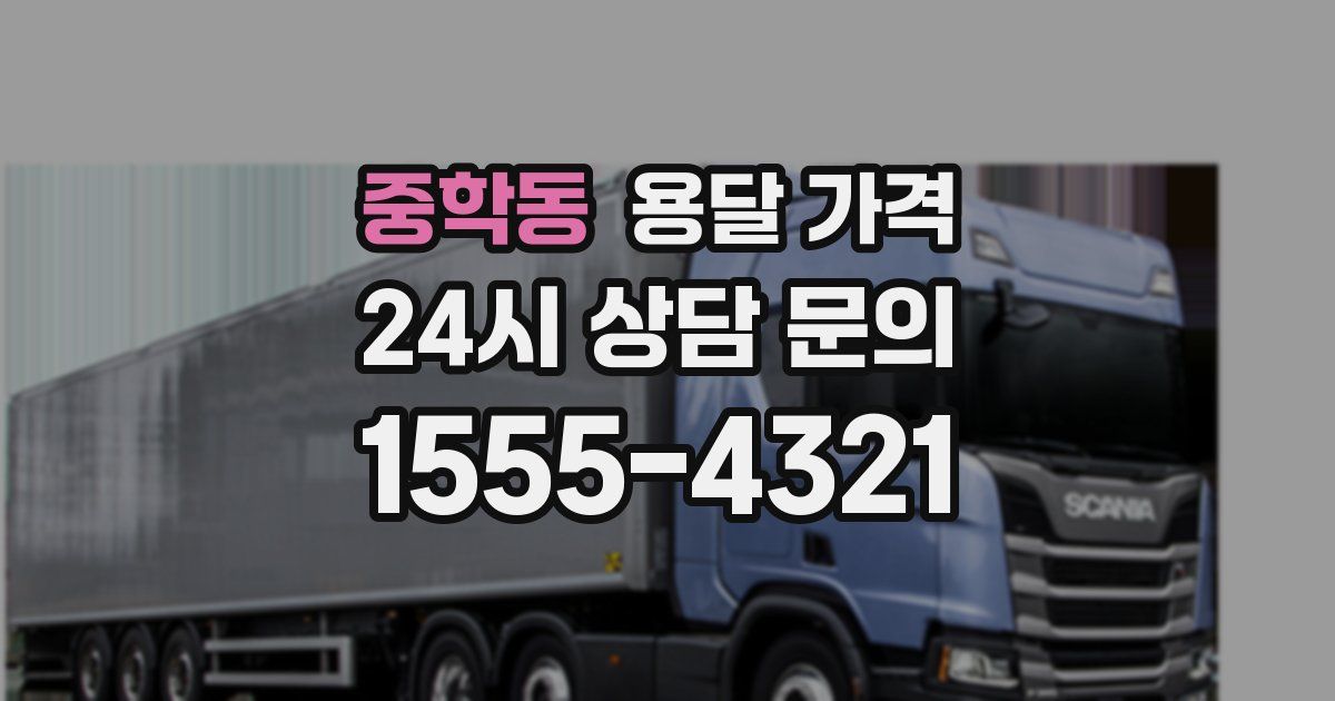 중학동 용달 가격