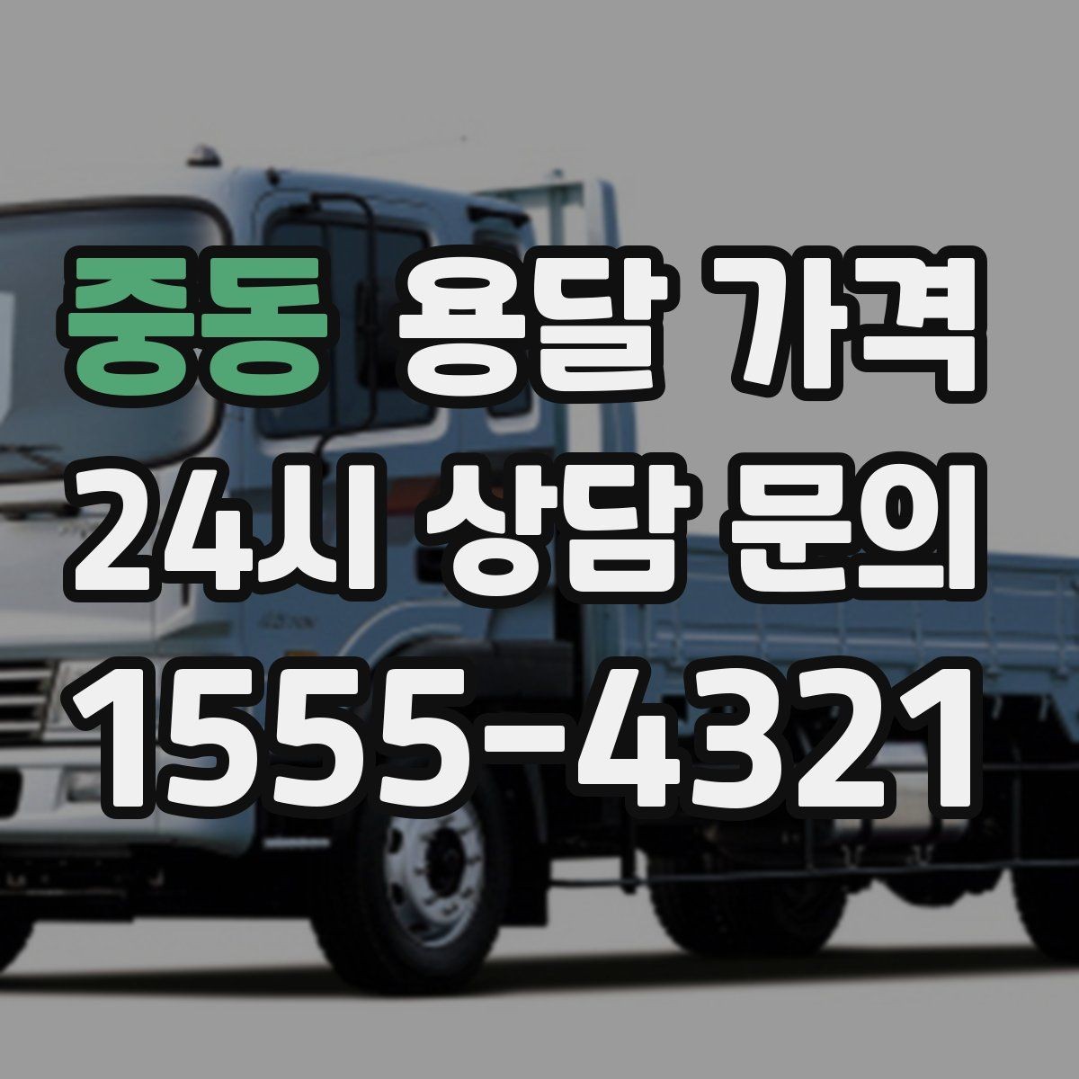 중동 용달 가격 시외 이동 시 고려사항