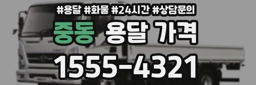 중동 용달 가격