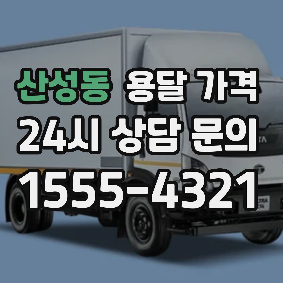 산성동 용달 가격