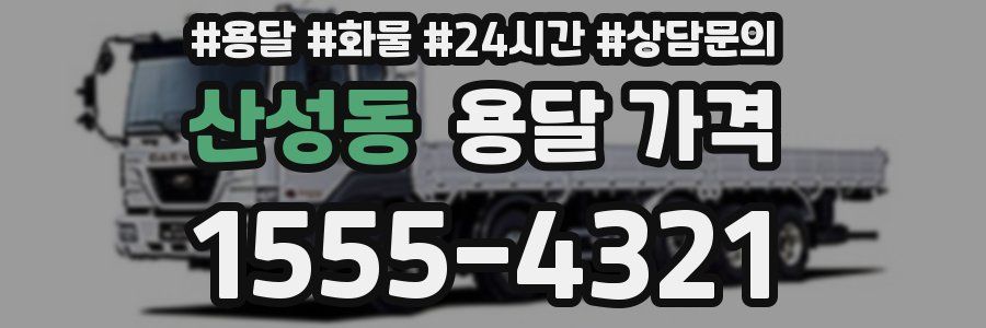 산성동 용달 가격