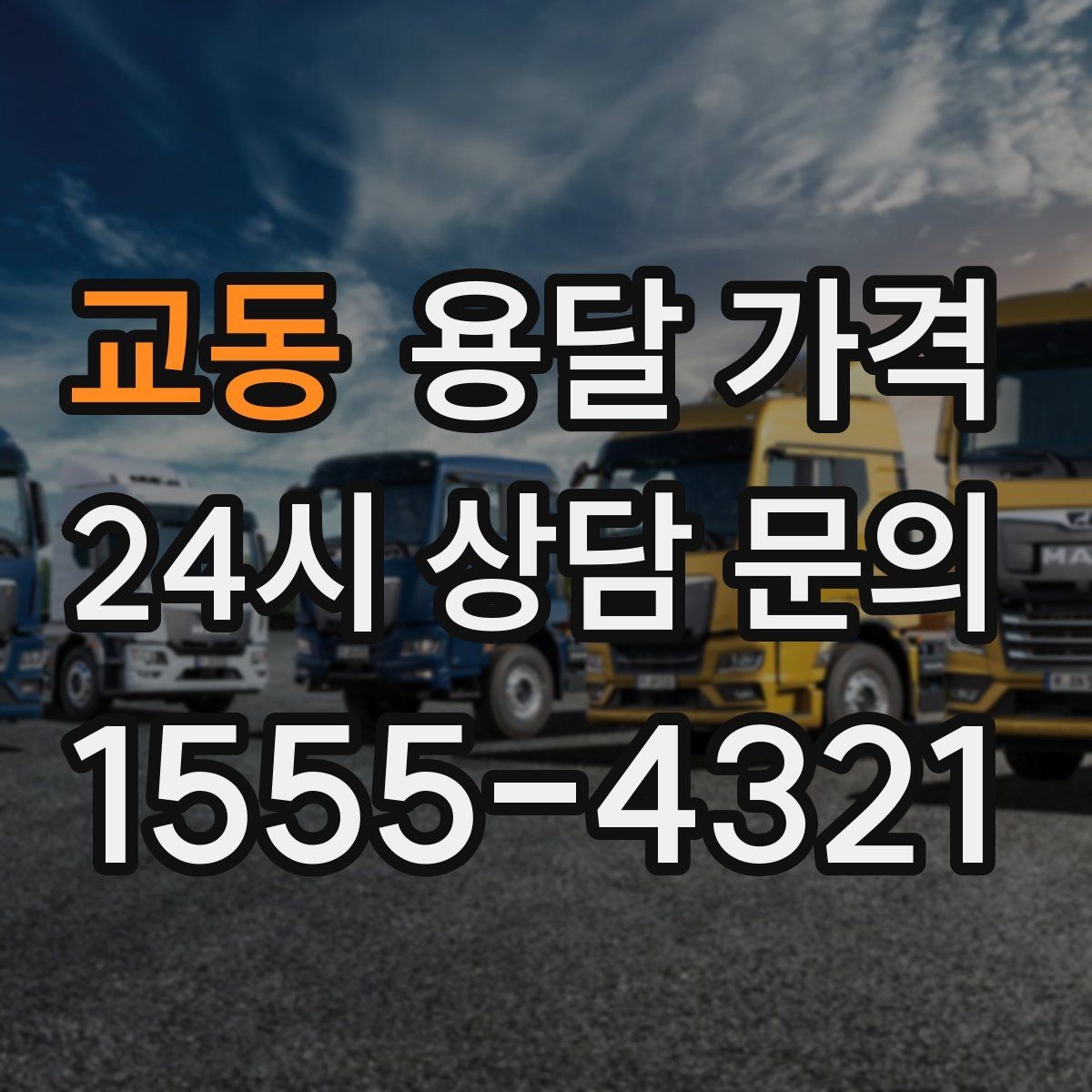 교동 용달 가격 골목 진입 어려울 때 발생하는 추가 비용
