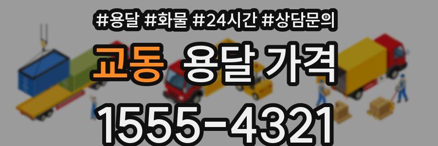 교동 용달 가격