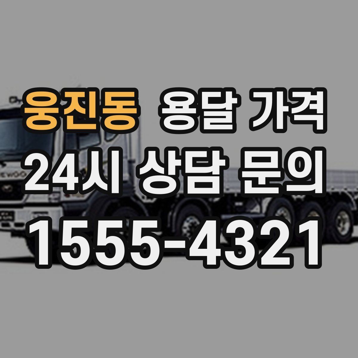 웅진동 용달 가격 경험 많은 업체 선택 기준
