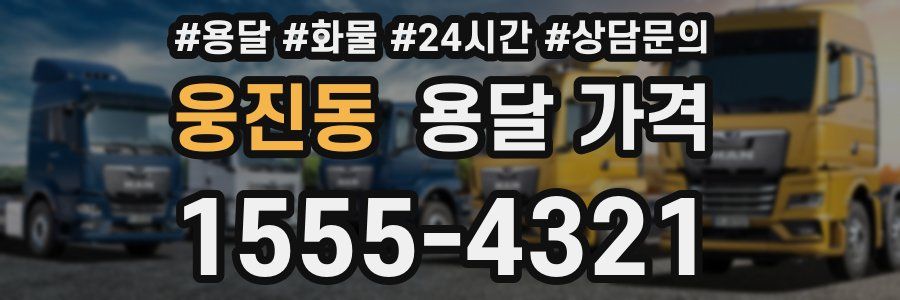 웅진동 용달 가격