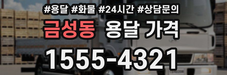 금성동 용달 가격