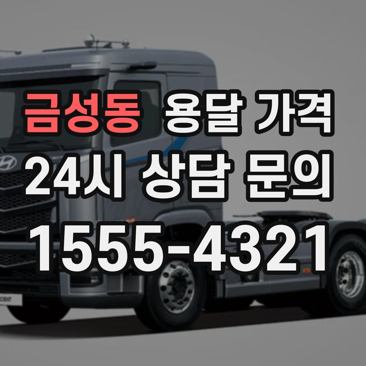 금성동 용달 가격