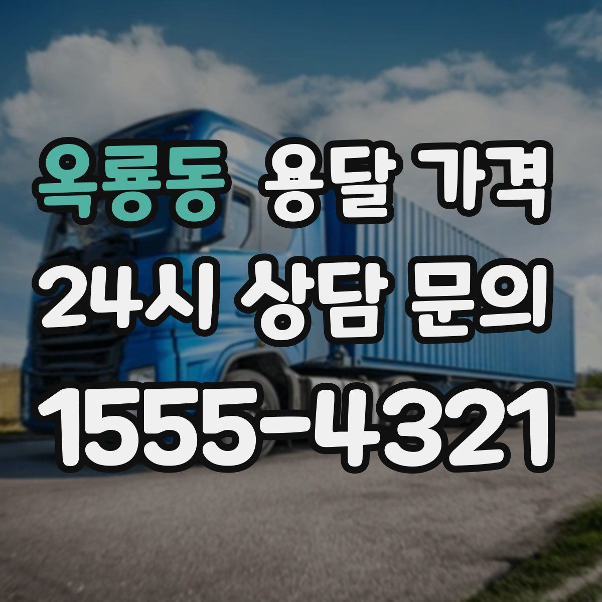 옥룡동 용달 가격