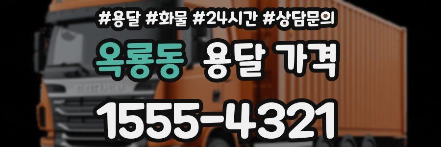 옥룡동 용달 가격