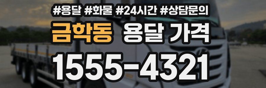 금학동 용달 가격