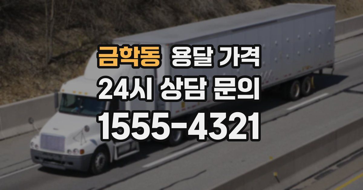 금학동 용달 가격