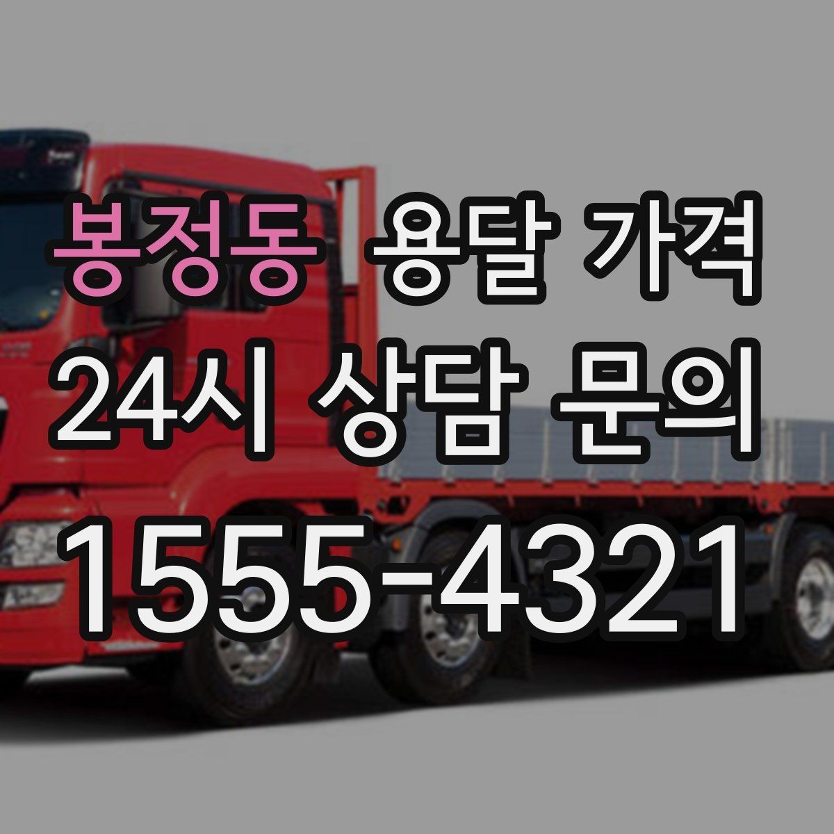 봉정동 용달 가격 1톤 차량 선택이 중요한 이유