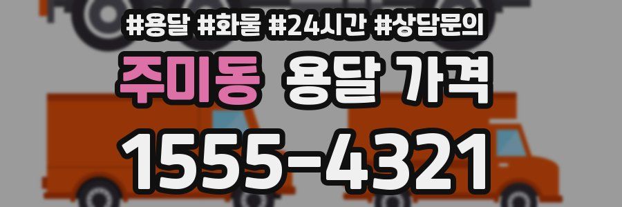 주미동 용달 가격