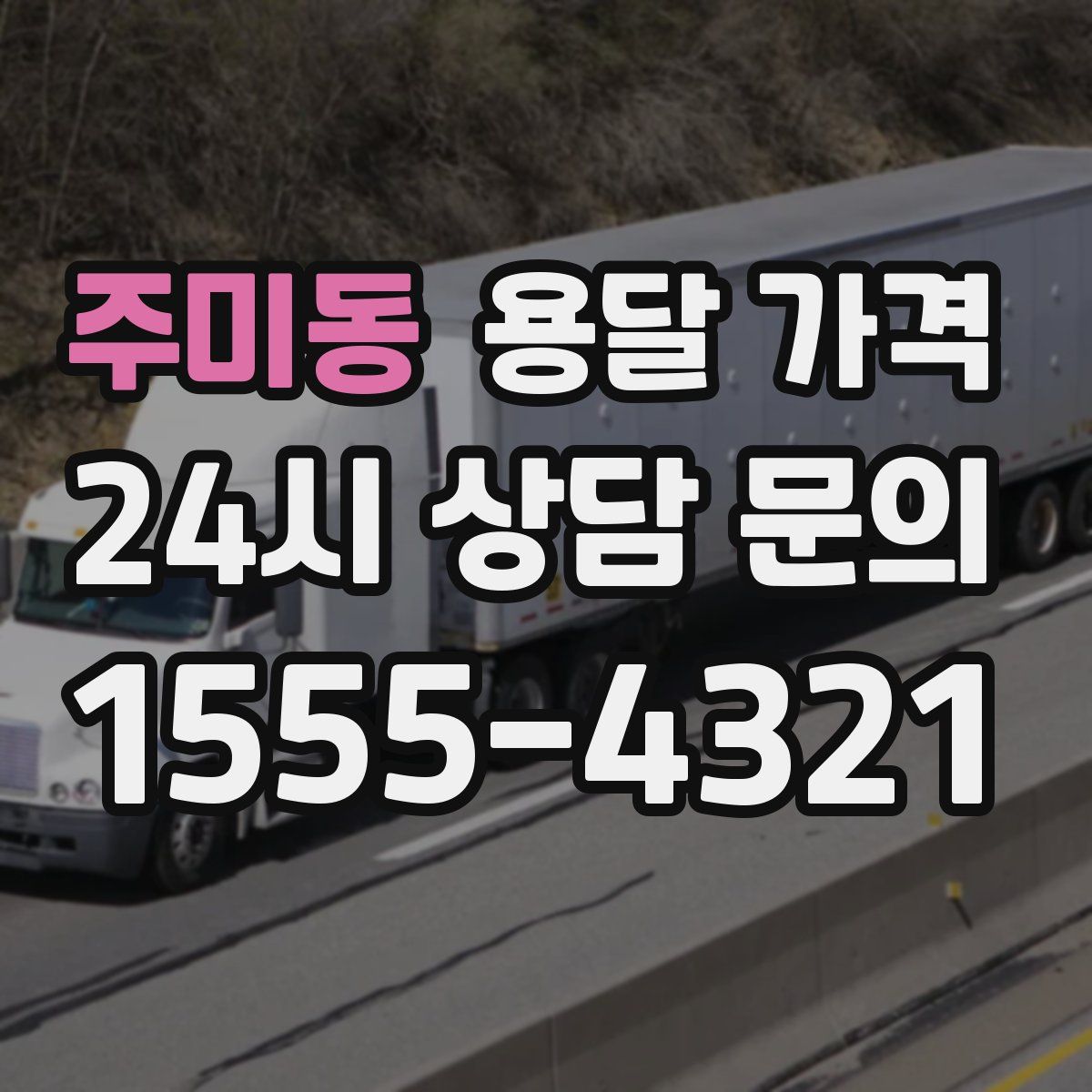 주미동 용달 가격