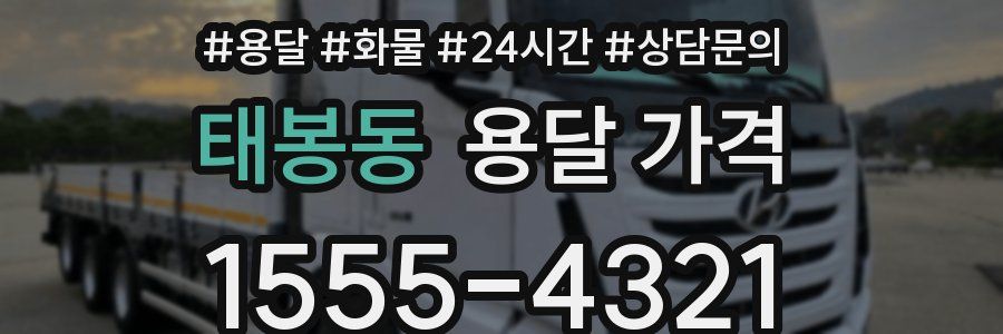 태봉동 용달 가격