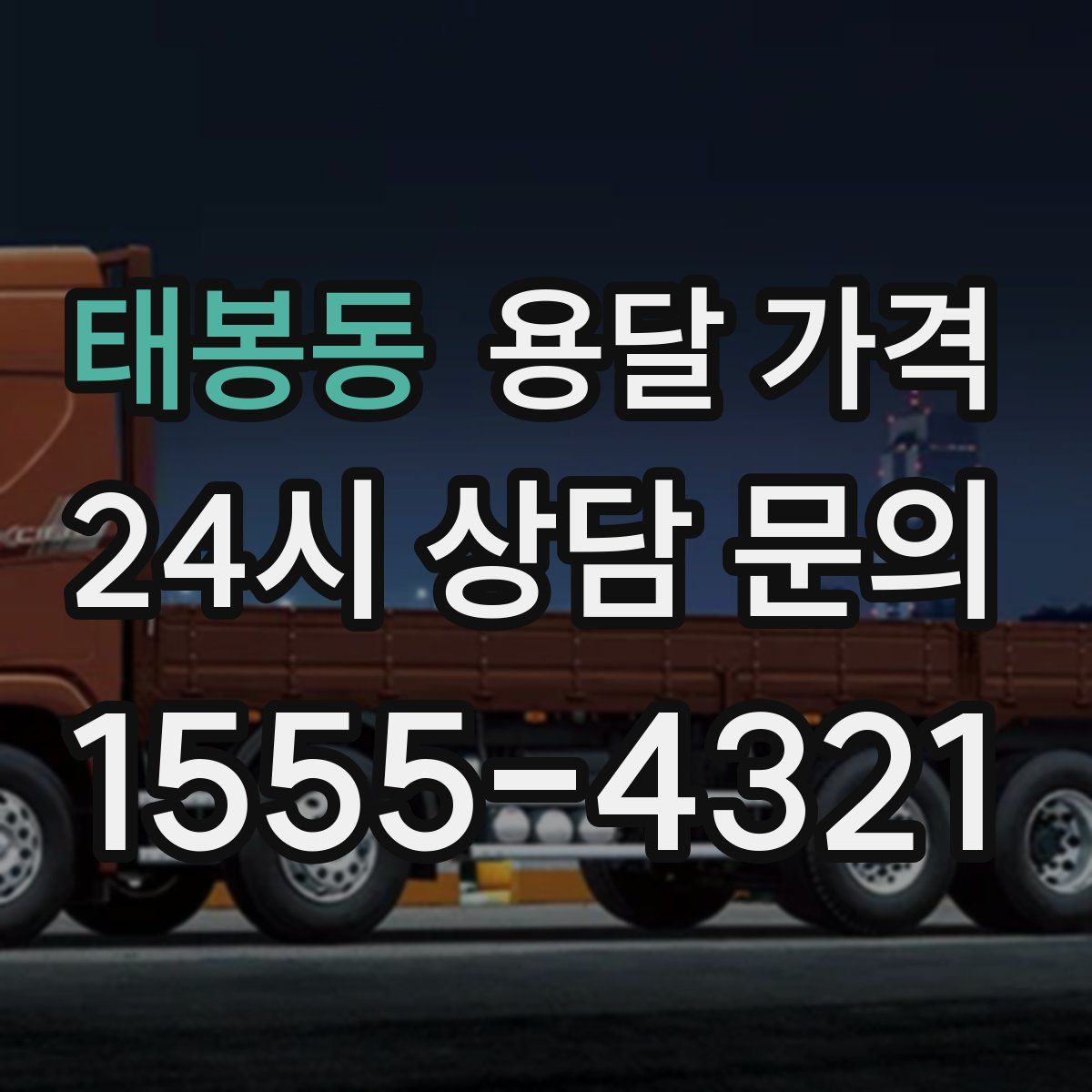 태봉동 용달 가격