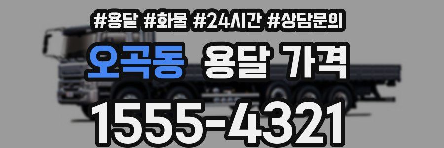 오곡동 용달 가격