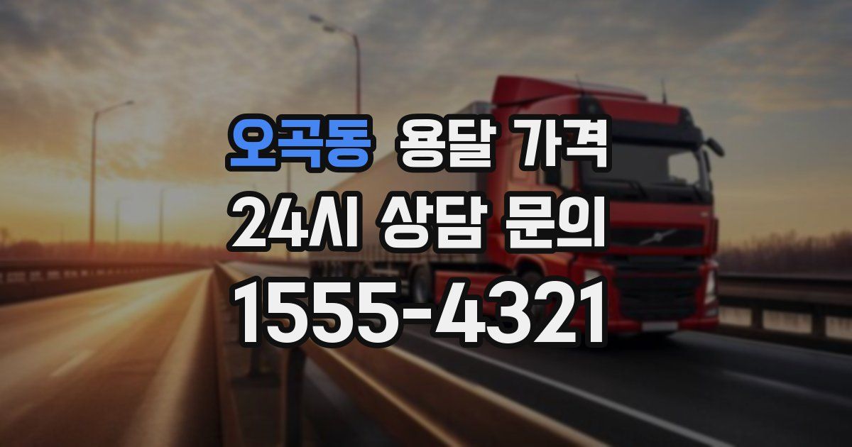 오곡동 용달 가격