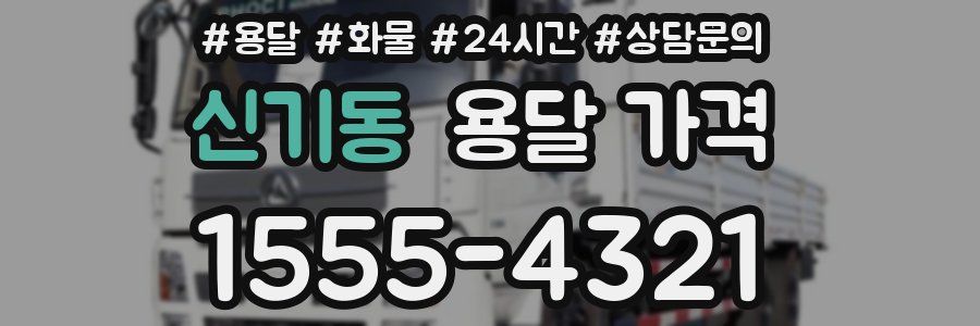 신기동 용달 가격