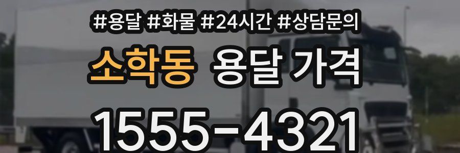 소학동 용달 가격