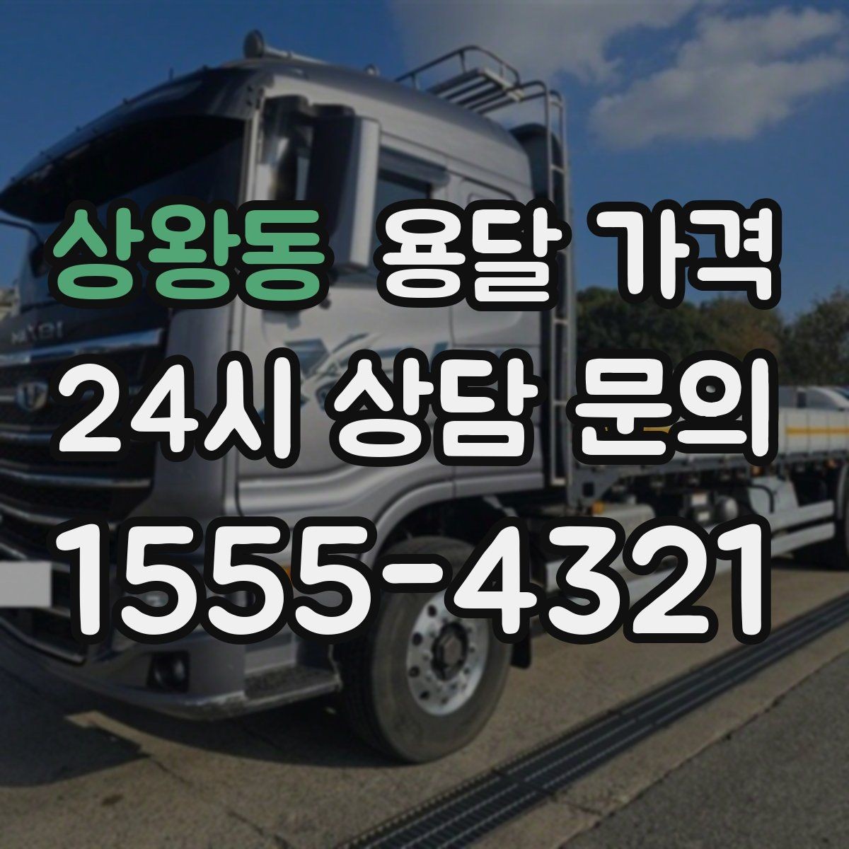 상왕동 용달 가격 실패 없는 이용을 위한 핵심 정리