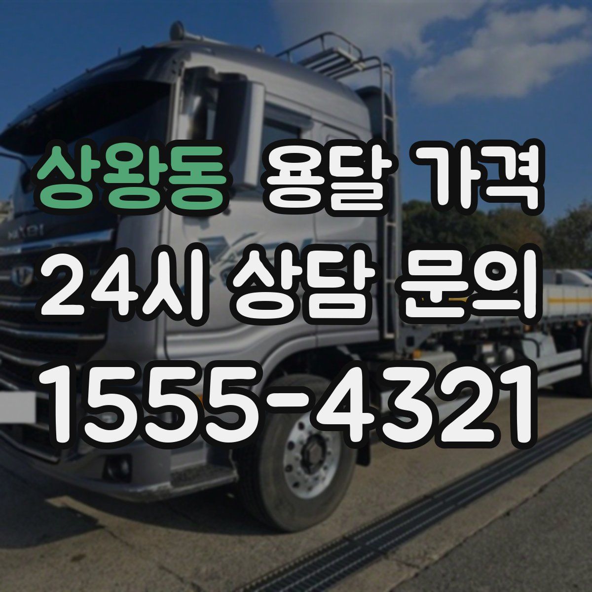 상왕동 용달 가격