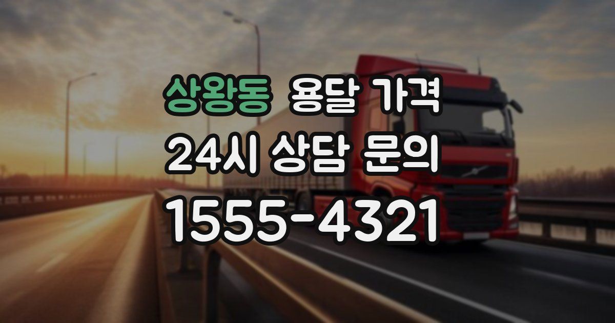 상왕동 용달 가격