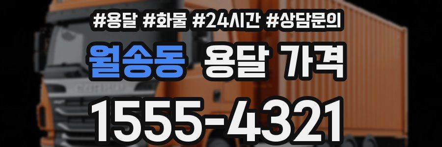 월송동 용달 가격