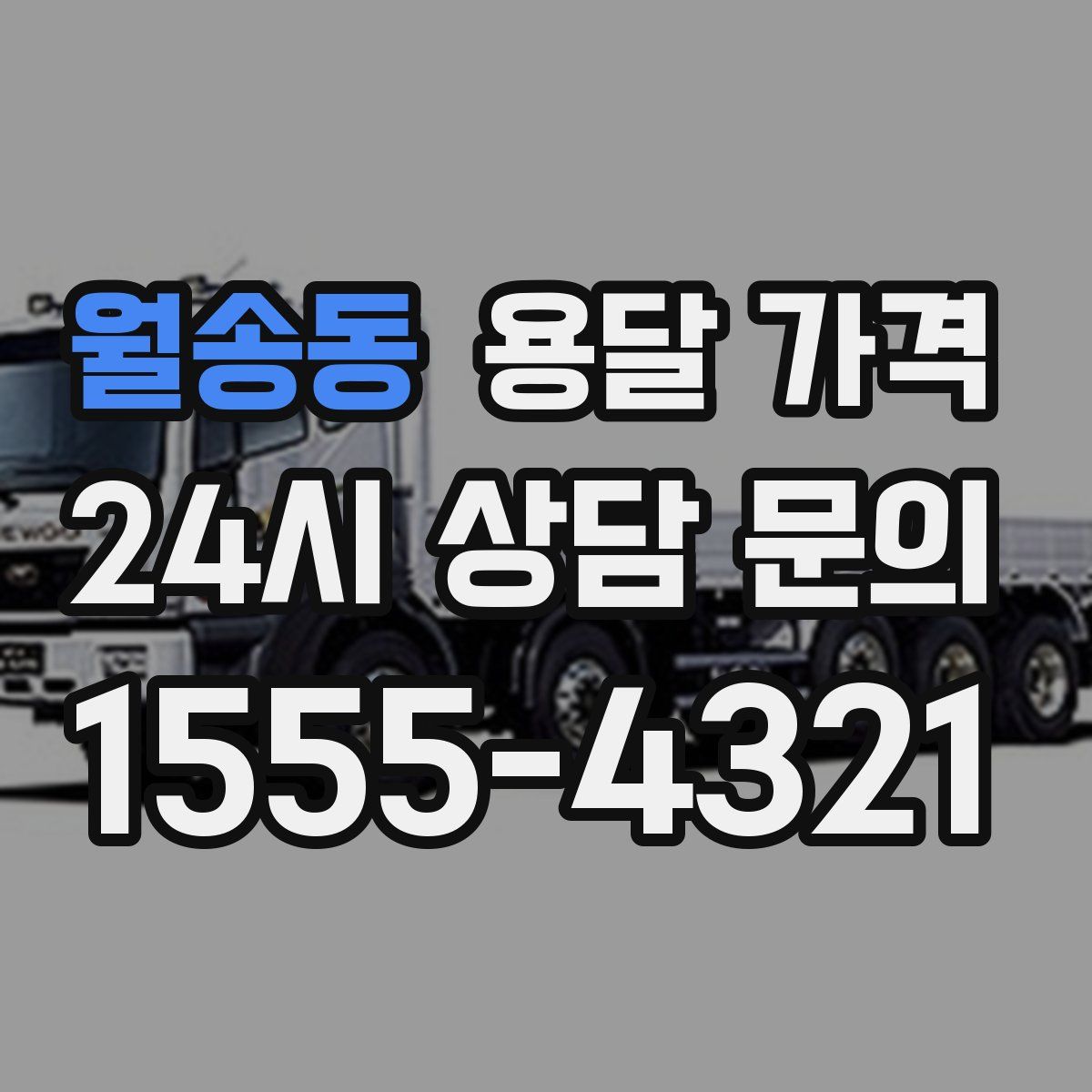 월송동 용달 가격