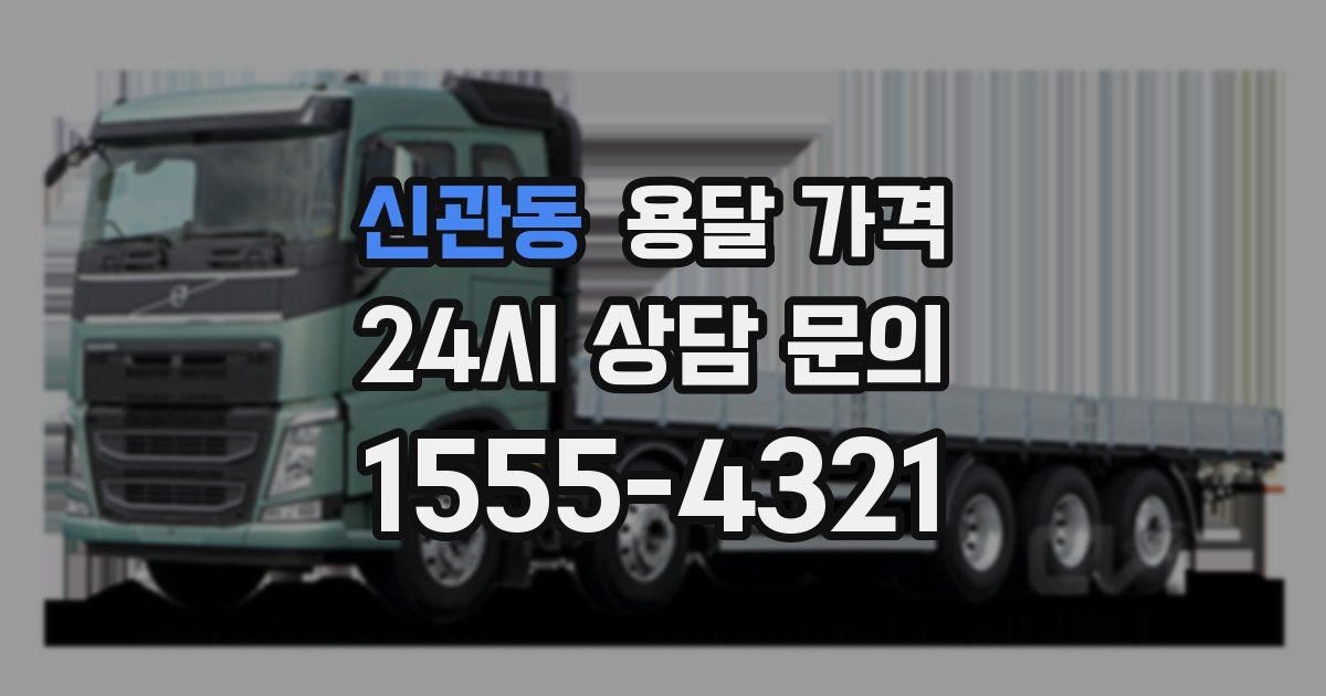 신관동 용달 가격